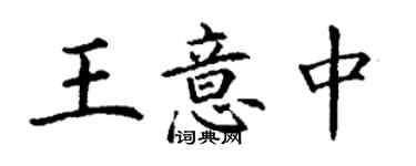 丁謙王意中楷書個性簽名怎么寫