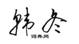 駱恆光韓冬草書個性簽名怎么寫