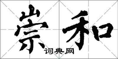 翁闓運崇和楷書怎么寫