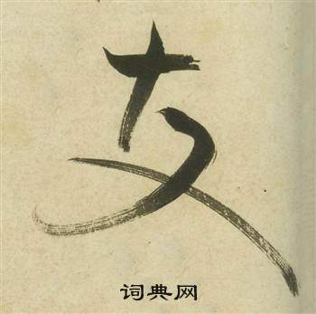 曹植詩四首中祝枝山的寫法