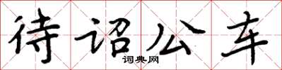 周炳元待詔公車楷書怎么寫