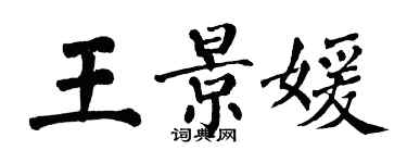 翁闓運王景媛楷書個性簽名怎么寫