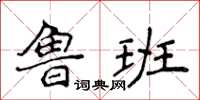 侯登峰魯班楷書怎么寫
