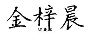丁謙金梓晨楷書個性簽名怎么寫