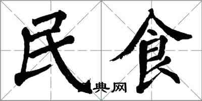 翁闓運民食楷書怎么寫