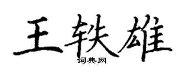 丁謙王軼雄楷書個性簽名怎么寫