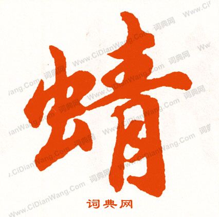 婁草書書法_婁字書法_草書字典