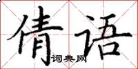 丁謙倩語楷書怎么寫