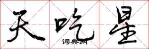 曾慶福天吃星行書怎么寫