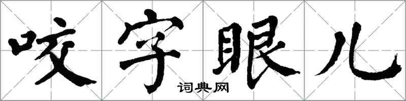 翁闓運咬字眼兒楷書怎么寫