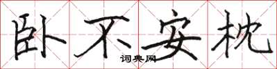 駱恆光臥不安枕楷書怎么寫