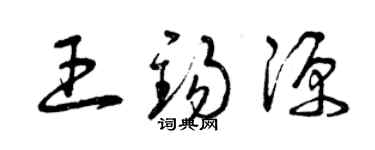 曾慶福王錫源草書個性簽名怎么寫