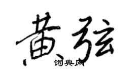王正良黃弦行書個性簽名怎么寫