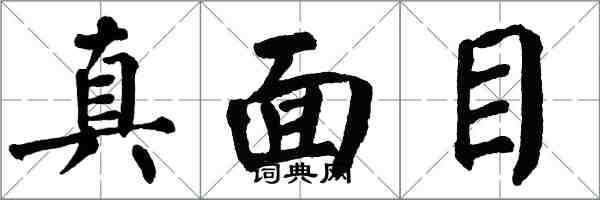翁闓運真面目楷書怎么寫