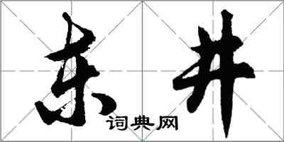 胡問遂東井行書怎么寫