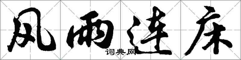 胡問遂風雨連床行書怎么寫