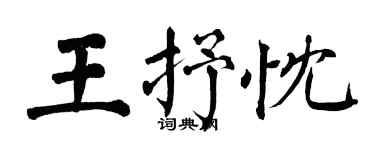 翁闓運王抒忱楷書個性簽名怎么寫