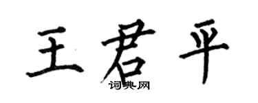 何伯昌王君平楷書個性簽名怎么寫