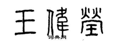 曾慶福王偉瑩篆書個性簽名怎么寫