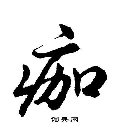 王庭筠草書書法作品欣賞_王庭筠草書字帖_書法字典