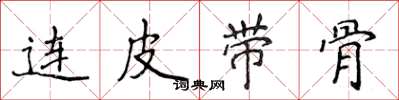 侯登峰連皮帶骨楷書怎么寫