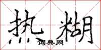 侯登峰熱糊楷書怎么寫