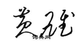 駱恆光黃雄草書個性簽名怎么寫