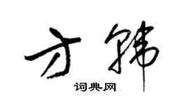 梁錦英方韓草書個性簽名怎么寫