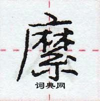 龐中華寫的硬筆行書縻