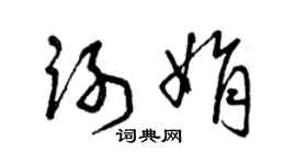 曾慶福謝娟草書個性簽名怎么寫