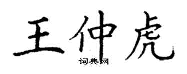 丁謙王仲虎楷書個性簽名怎么寫