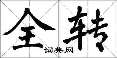 翁闓運全轉楷書怎么寫