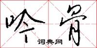 吟歗的意思_吟歗的解釋_國語詞典