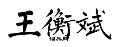 翁闓運王衡斌楷書個性簽名怎么寫