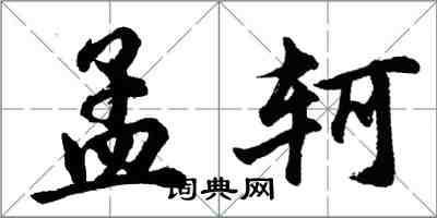 胡問遂孟軻行書怎么寫