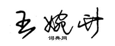 朱錫榮王婉竹草書個性簽名怎么寫