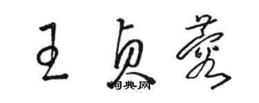 駱恆光王貞蓉草書個性簽名怎么寫