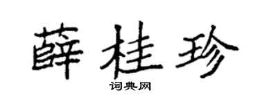 袁強薛桂珍楷書個性簽名怎么寫