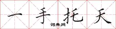 田英章一手托天楷書怎么寫