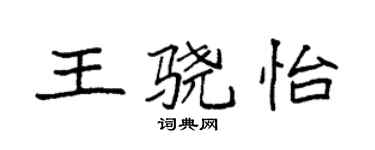 袁強王驍怡楷書個性簽名怎么寫