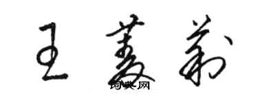 駱恆光王菱莉草書個性簽名怎么寫