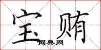 田英章寶賄楷書怎么寫