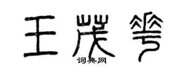 曾慶福王茂花篆書個性簽名怎么寫