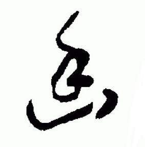 于右任在標準草書千字文中寫的幽