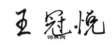 駱恆光王冠悅行書個性簽名怎么寫