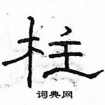 駱恆光寫的硬筆隸書柱