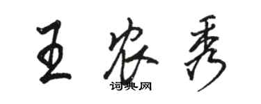 駱恆光王農秀行書個性簽名怎么寫