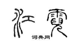 陳聲遠江霓篆書個性簽名怎么寫