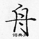龐中華寫的硬筆楷書舟
