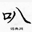 龐中華寫的硬筆楷書叭